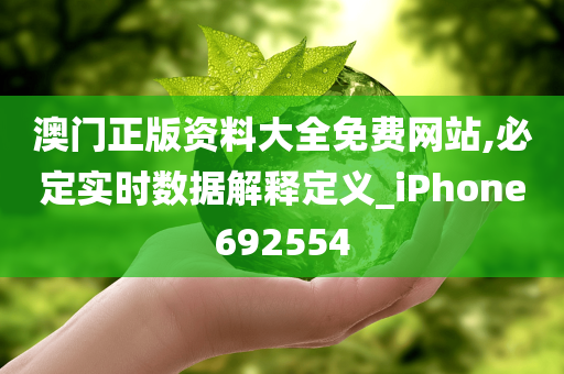 澳门正版资料大全免费网站,必定实时数据解释定义_iPhone692554