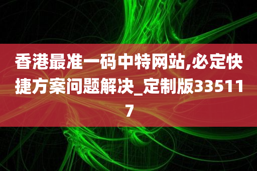 香港最准一码中特网站,必定快捷方案问题解决_定制版335117