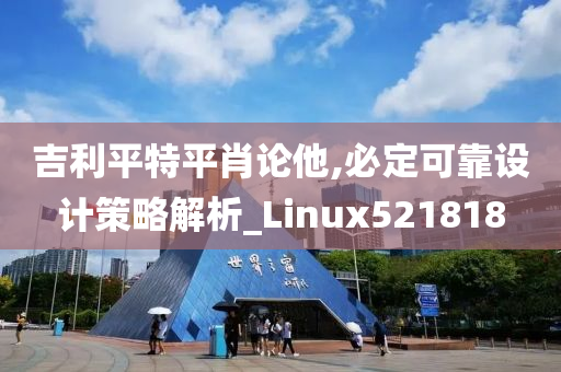 吉利平特平肖论他,必定可靠设计策略解析_Linux521818