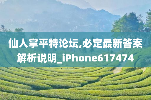 仙人掌平特论坛,必定最新答案解析说明_iPhone617474