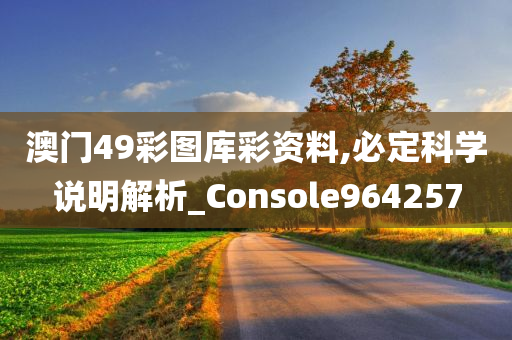 澳门49彩图库彩资料,必定科学说明解析_Console964257