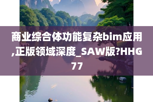 商业综合体功能复杂bim应用,正版领域深度_SAW版?HHG77