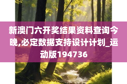 新澳门六开奖结果资料查询今晚,必定数据支持设计计划_运动版194736