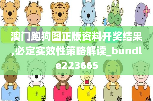 澳门跑狗图正版资料开奖结果,必定实效性策略解读_bundle223665