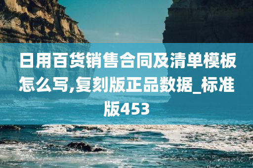 日用百货销售合同及清单模板怎么写,复刻版正品数据_标准版453