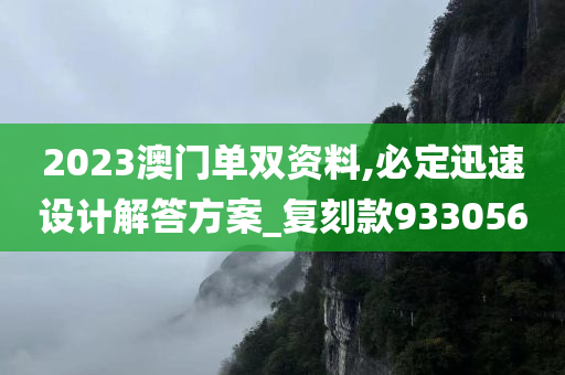 2023澳门单双资料,必定迅速设计解答方案_复刻款933056