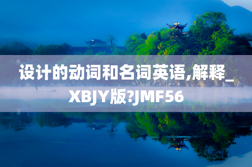 设计的动词和名词英语,解释_XBJY版?JMF56