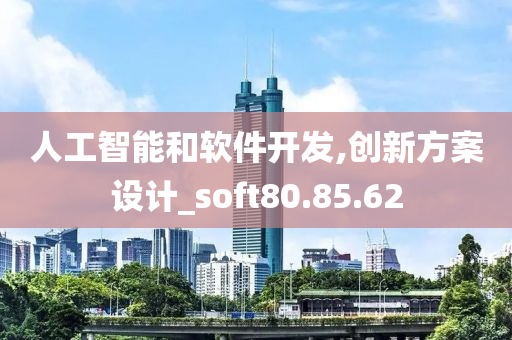 人工智能和软件开发,创新方案设计_soft80.85.62