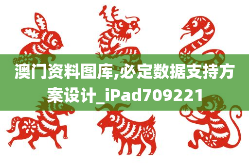 澳门资料图库,必定数据支持方案设计_iPad709221