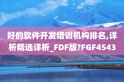 好的软件开发培训机构排名,详析精选详析_FDF版?FGF4543