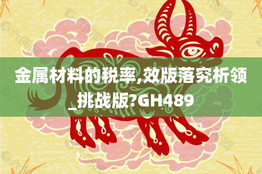 金属材料的税率,效版落究析领_挑战版?GH489