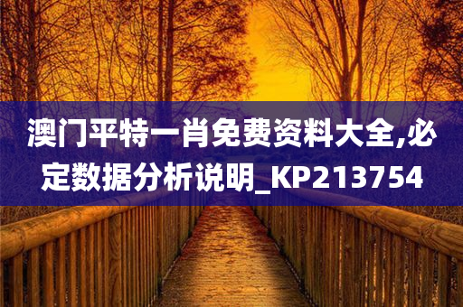 澳门平特一肖免费资料大全,必定数据分析说明_KP213754