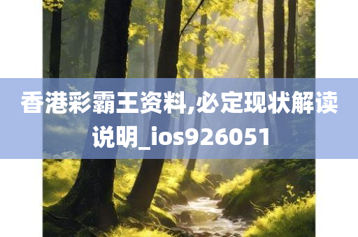 香港彩霸王资料,必定现状解读说明_ios926051