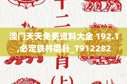 澳门天天免费资料大全 192.1,必定铁杵磨针_T912282