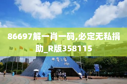 86697解一肖一码,必定无私捐助_R版358115