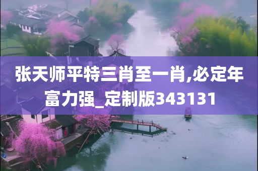 张天师平特三肖至一肖,必定年富力强_定制版343131