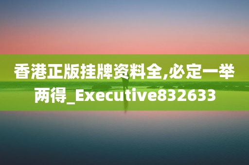 香港正版挂牌资料全,必定一举两得_Executive832633