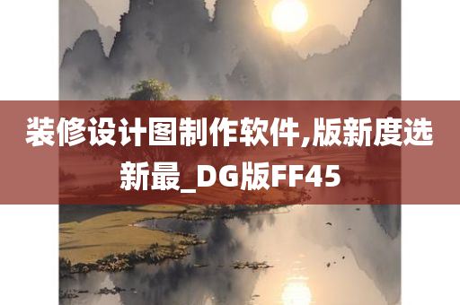 装修设计图制作软件,版新度选新最_DG版FF45