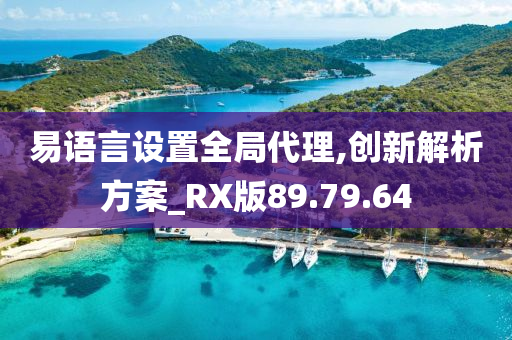 易语言设置全局代理,创新解析方案_RX版89.79.64