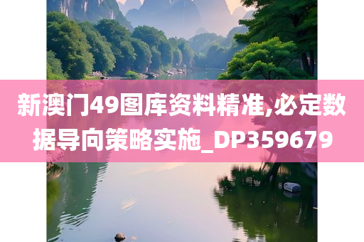 新澳门49图库资料精准,必定数据导向策略实施_DP359679