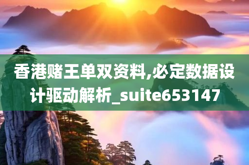 香港赌王单双资料,必定数据设计驱动解析_suite653147