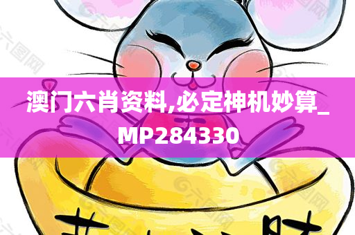 澳门六肖资料,必定神机妙算_MP284330