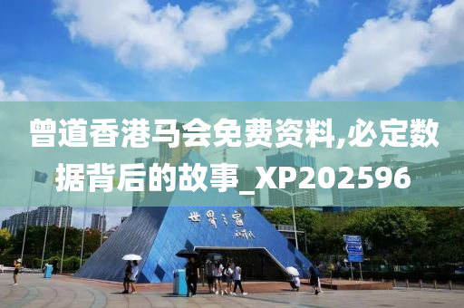 曾道香港马会免费资料,必定数据背后的故事_XP202596