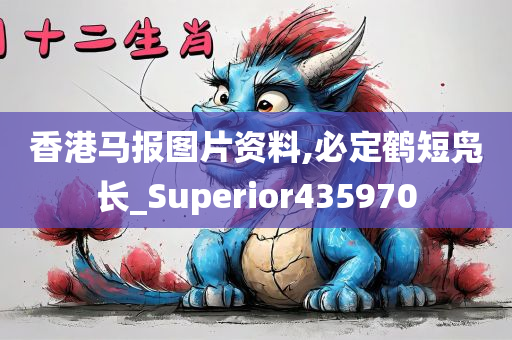 香港马报图片资料,必定鹤短凫长_Superior435970