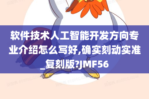 软件技术人工智能开发方向专业介绍怎么写好,确实刻动实准_复刻版?JMF56