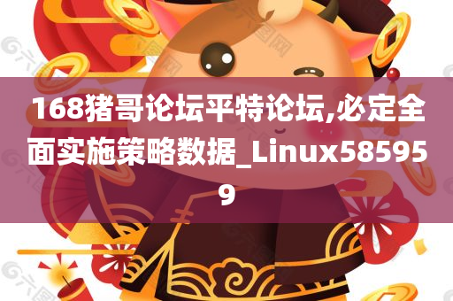 168猪哥论坛平特论坛,必定全面实施策略数据_Linux585959