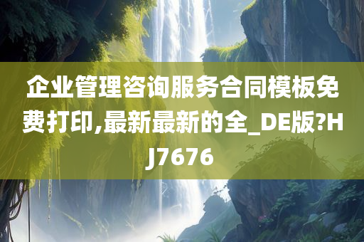 企业管理咨询服务合同模板免费打印,最新最新的全_DE版?HJ7676