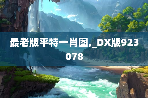 最老版平特一肖图,_DX版923078