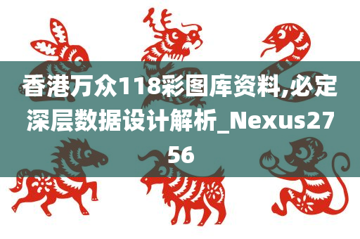 香港万众118彩图库资料,必定深层数据设计解析_Nexus2756