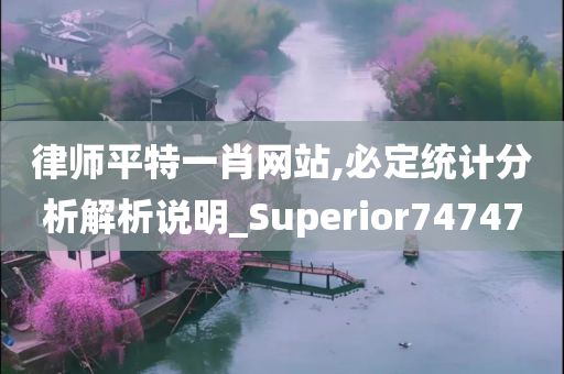 律师平特一肖网站,必定统计分析解析说明_Superior747470