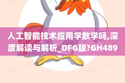 人工智能技术应用学数学吗,深度解读与解析_DFG版?GH489