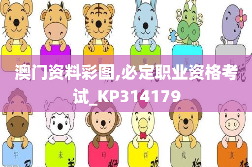 澳门资料彩图,必定职业资格考试_KP314179