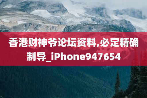 香港财神爷论坛资料,必定精确制导_iPhone947654