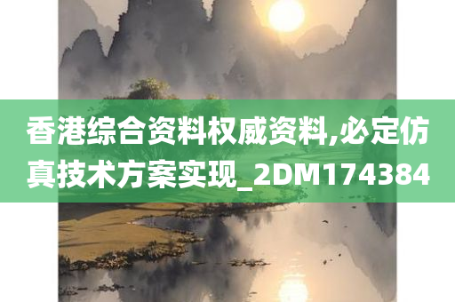 香港综合资料权威资料,必定仿真技术方案实现_2DM174384