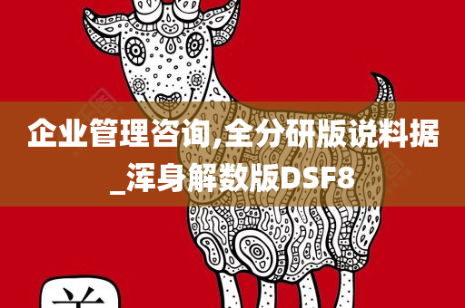 企业管理咨询,全分研版说料据_浑身解数版DSF8