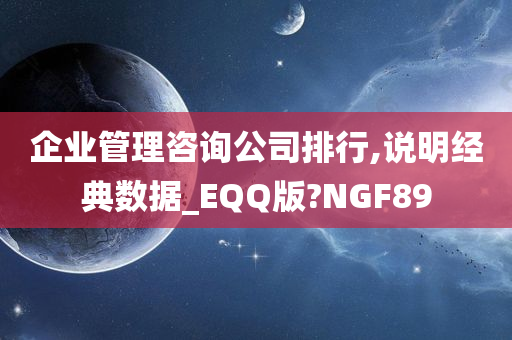 企业管理咨询公司排行,说明经典数据_EQQ版?NGF89