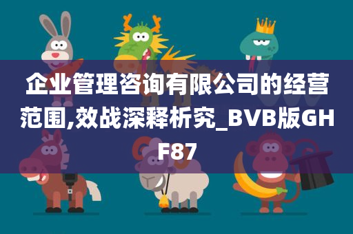 企业管理咨询有限公司的经营范围,效战深释析究_BVB版GHF87