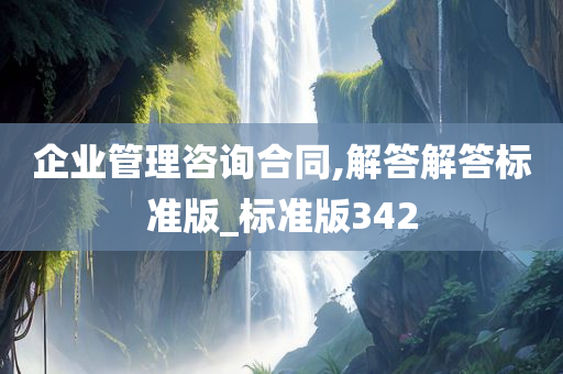 企业管理咨询合同,解答解答标准版_标准版342