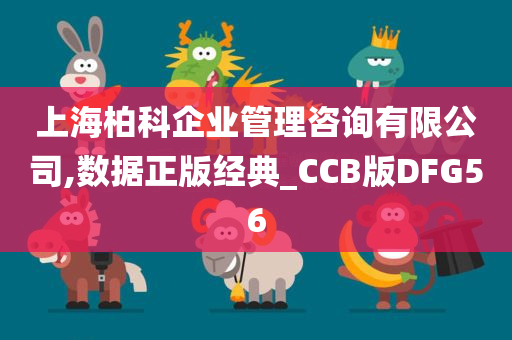 上海柏科企业管理咨询有限公司,数据正版经典_CCB版DFG56