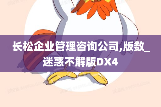 长松企业管理咨询公司,版数_迷惑不解版DX4