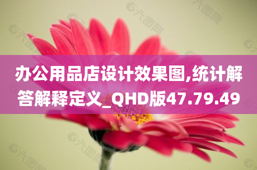 办公用品店设计效果图,统计解答解释定义_QHD版47.79.49