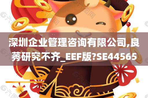 深圳企业管理咨询有限公司,良莠研究不齐_EEF版?SE44565