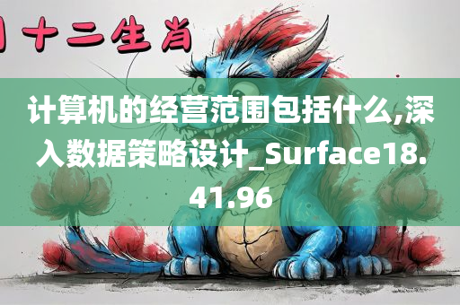 计算机的经营范围包括什么,深入数据策略设计_Surface18.41.96