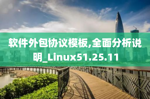 软件外包协议模板,全面分析说明_Linux51.25.11