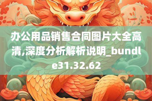 办公用品销售合同图片大全高清,深度分析解析说明_bundle31.32.62