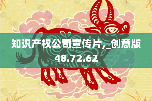 知识产权公司宣传片,_创意版48.72.62